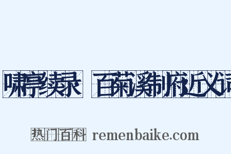 啸亭续录·百菊溪制府近义词是什么意思的图片
